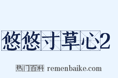 悠悠寸草心2是什么意思的图片